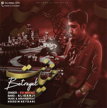 اسی نکایی خیانت